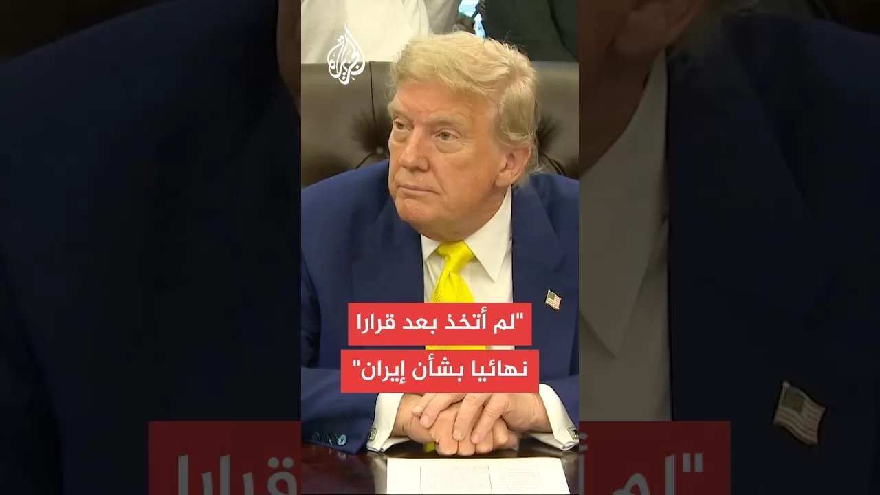 ترمب: لدي أفكار بشأن ما سنفعله مع إيران وسنجتمع بعد قليل في غرفة الطوارئ بالبيت الأبيض