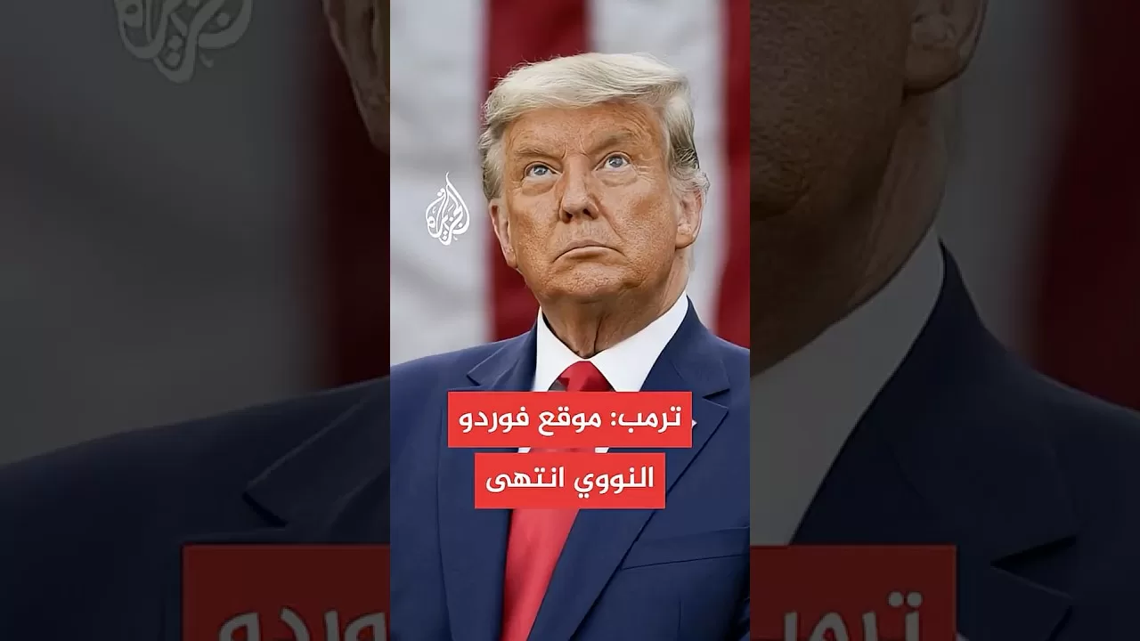 ترمب: موقع فوردو النووي انتهى