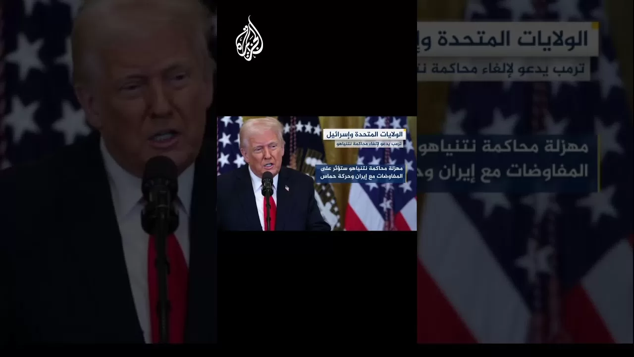 ترمب: نتنياهو يتجه لصفقة مع حماس لاستعادة الأسرى