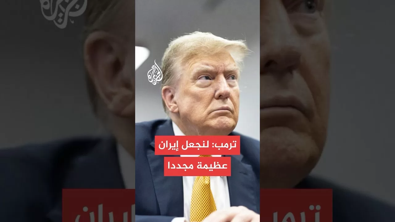 ترمب يدعو لتغيير النظام الإيراني لـ"جعل إيران عظيمة"