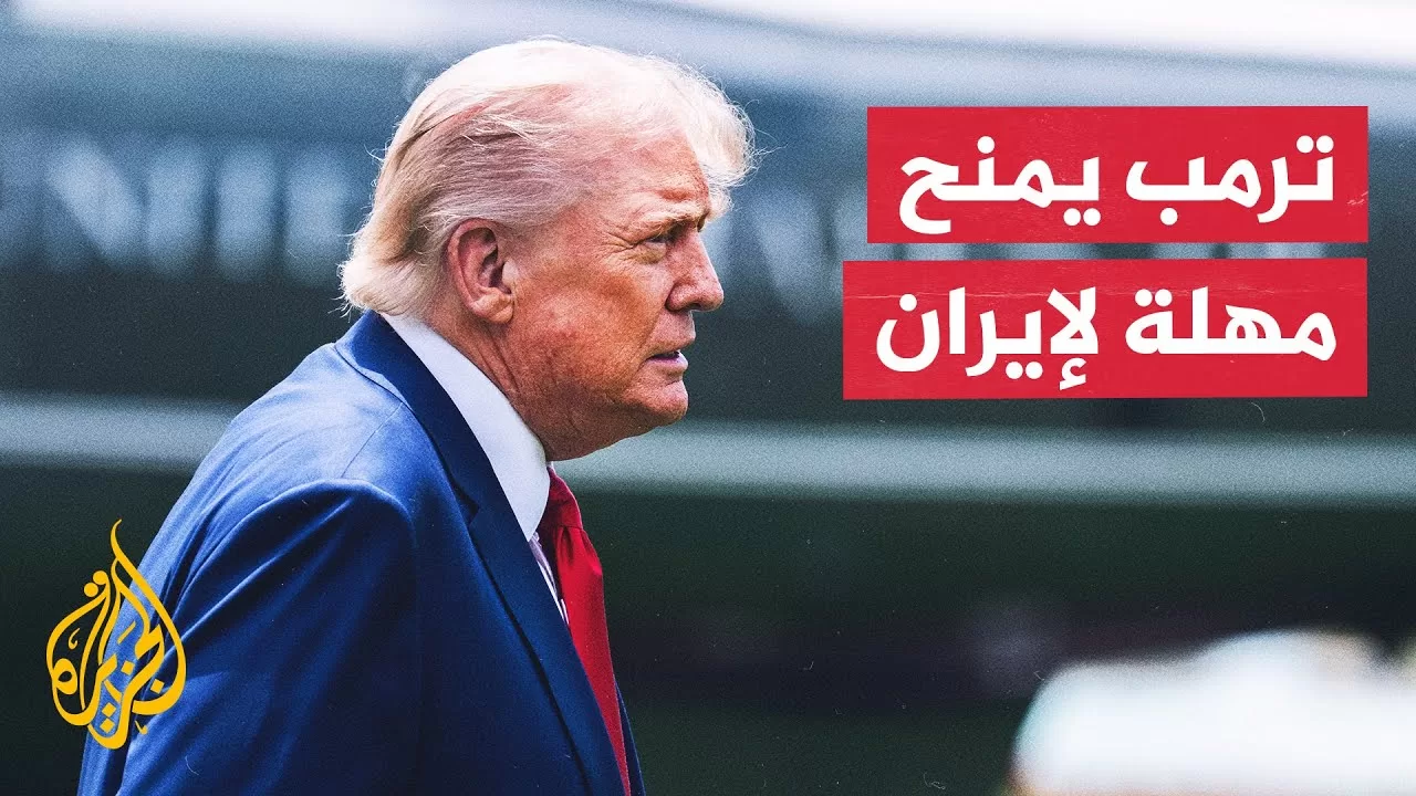 ترمب يرجئ قرار الحرب ويؤكد وجود فرصة دبلوماسية لوقف المواجهة بين إسرائيل وإيران