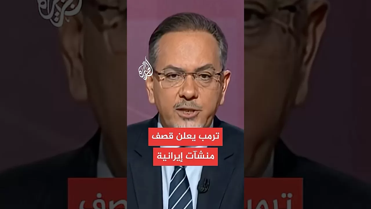 ترمب يعلن قصف ثلاث منشآت نووية إيرانية