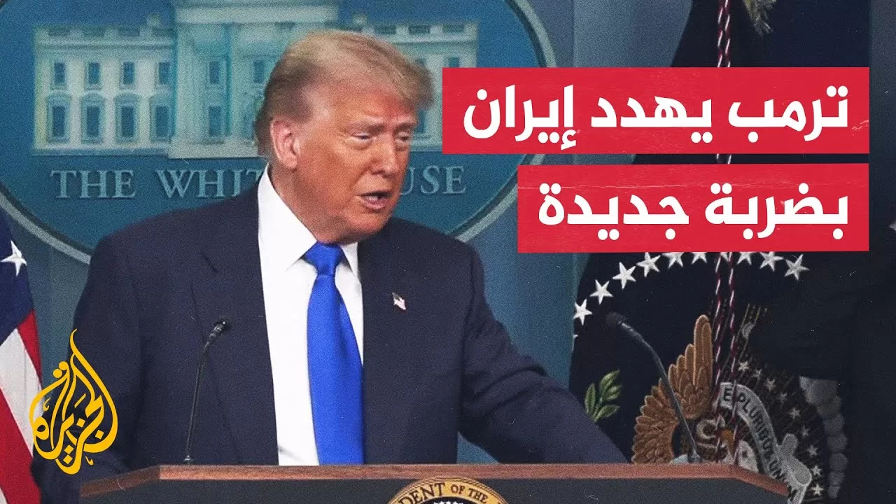 ترمب يلوح بقصف إيران مجددا ويوقف تخفيف العقوبات عنها