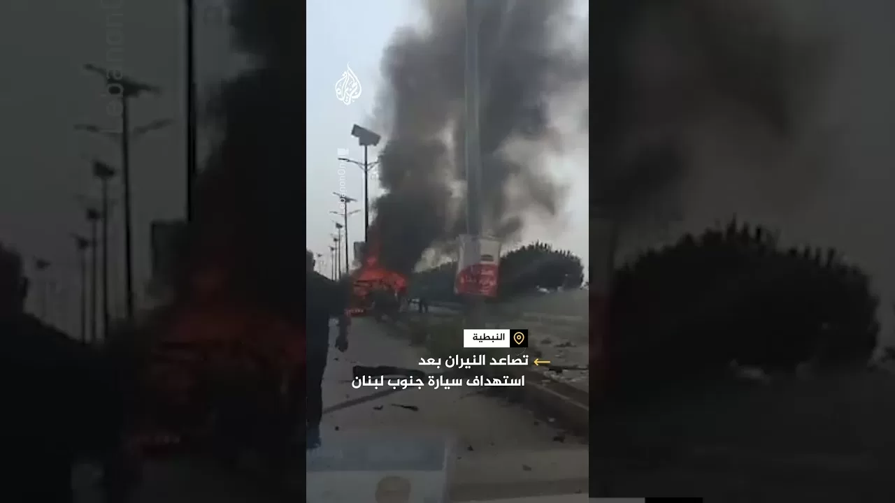 تصاعد النيران بعد استهداف سيارة جنوب لبنان