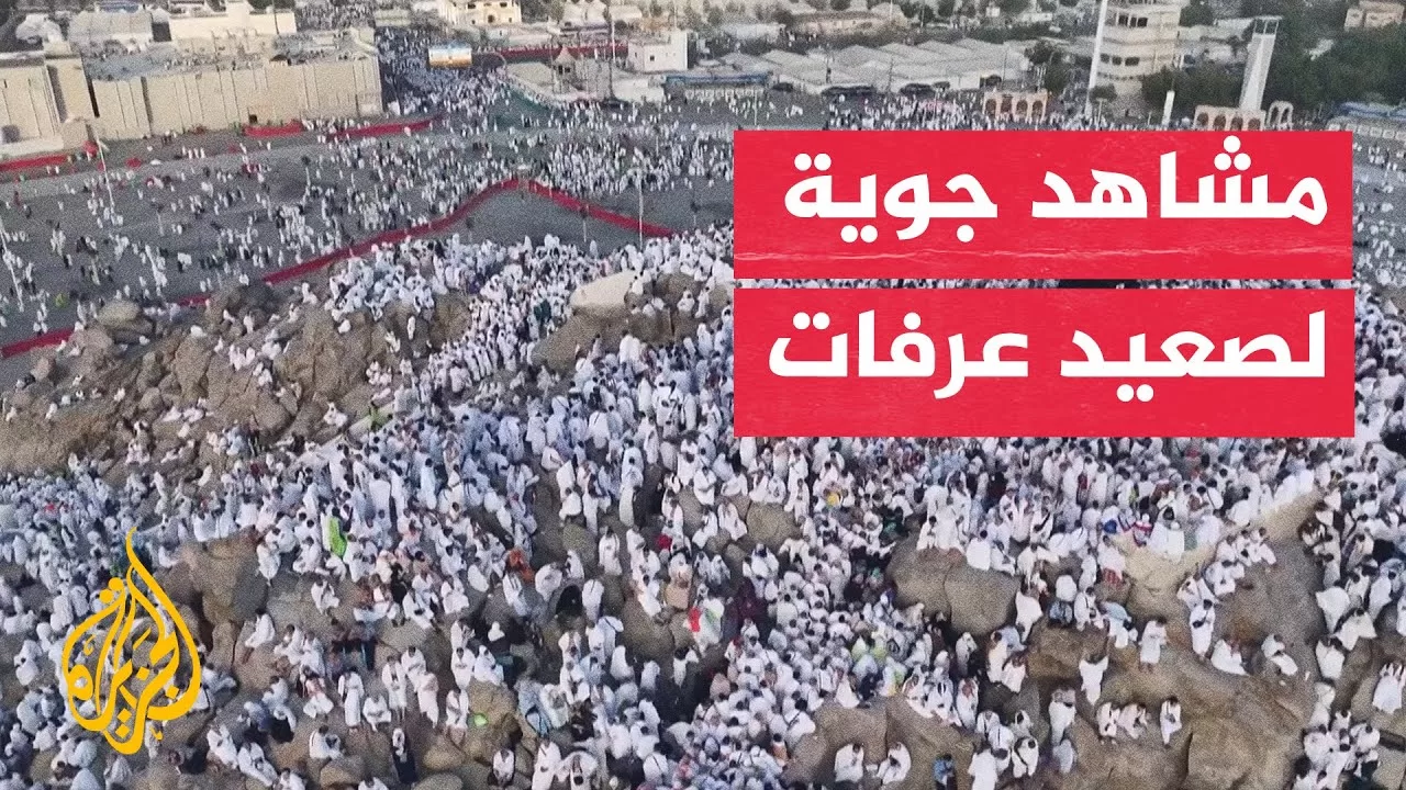 تصوير جوي لتوافد حجاج بيت الله الحرام إلى صعيد عرفات