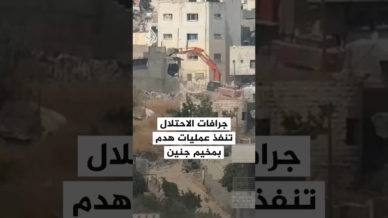 جرافات الاحتلال تنفذ عمليات هدم بمخيم جنين