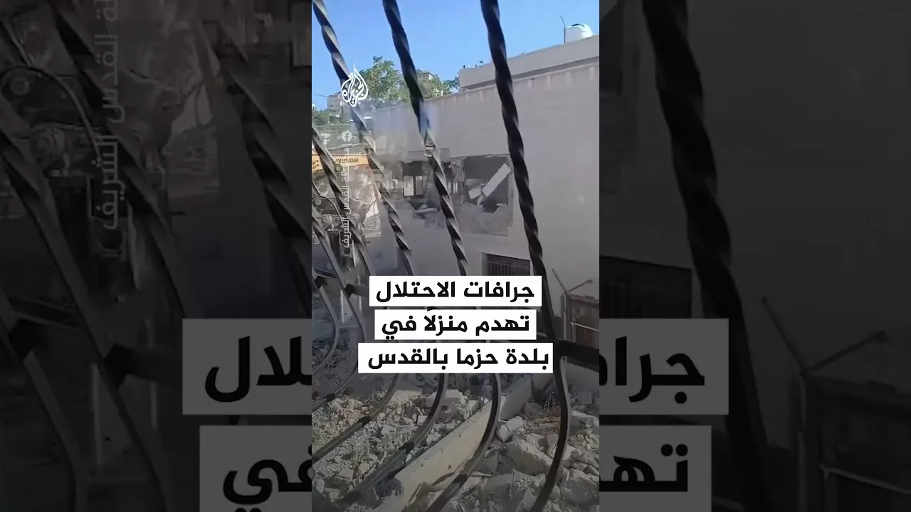 جرافات للاحتلال تهدم منزلا دون إنذار في بلدة حزما بالقدس