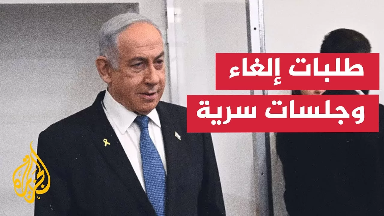 جلسة سرية تلغي محاكمة نتنياهو بعد رفض المحكمة طلبه إلغاء الشهادة