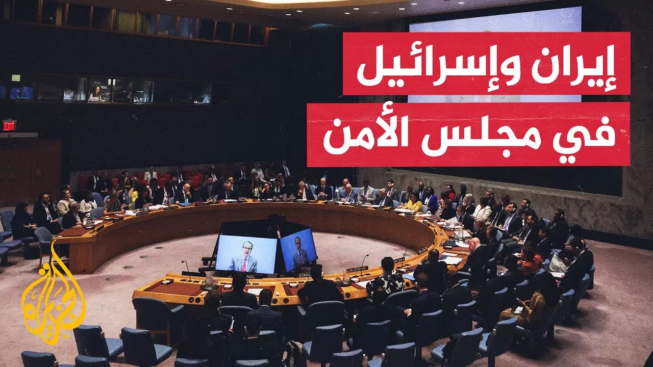 جلسة طارئة بمجلس الأمن الدولي لبحث تداعيات حرب إسرائيل على إيران