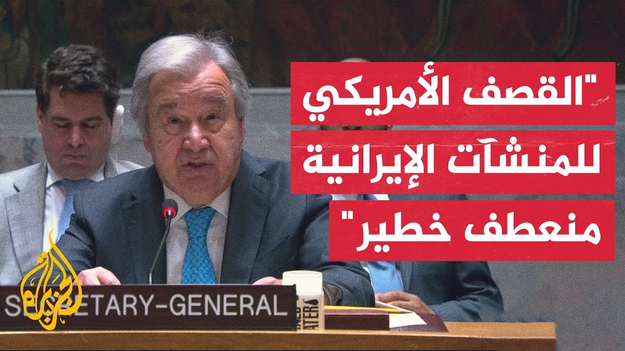 جلسة طارئة لمجلس الأمن الدولي لمناقشة القصف الأمريكي لمنشآت إيران النووية