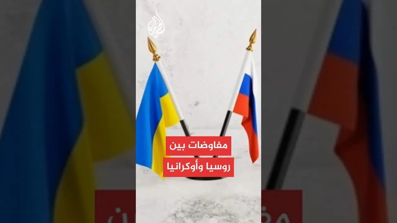 جولة جديدة من المفاوضات بين روسيا وأوكرانيا في إسطنبول