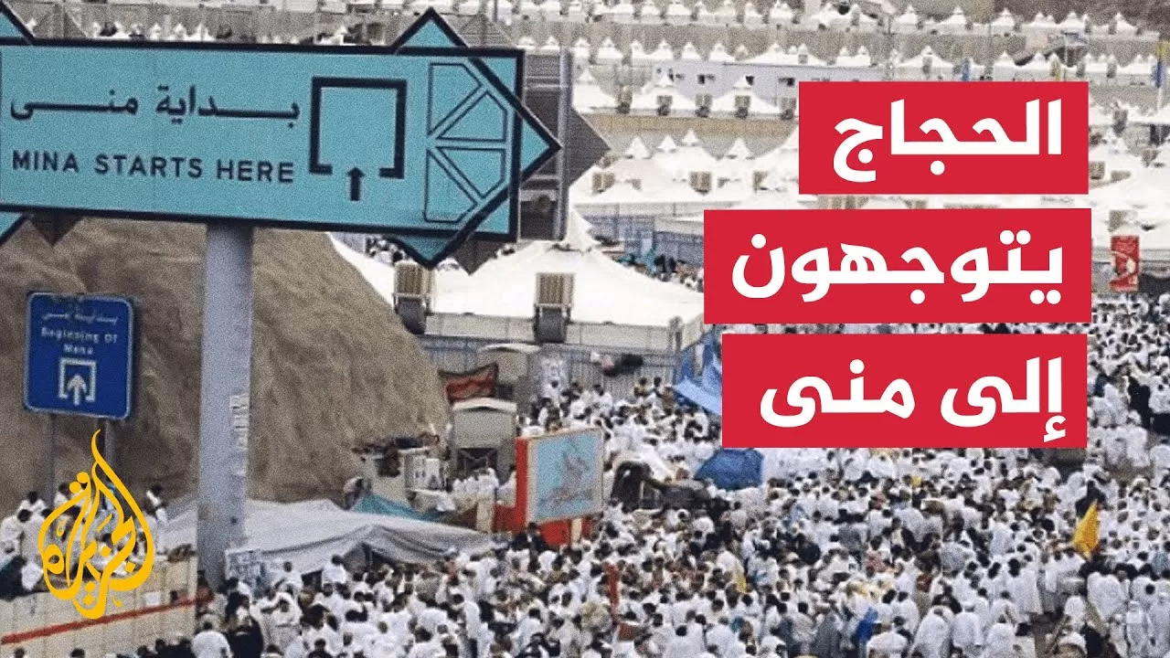 حجاج بيت الله الحرام يتوجهون اليوم إلى منى في يوم التروية