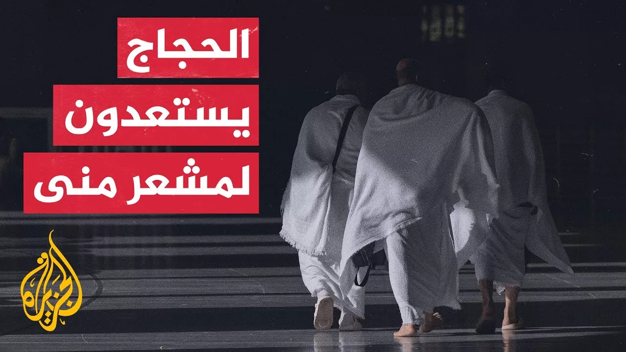 حجاج بيت الله الحرام يستعدون لبدء الشعائر غدا في يوم التروية في منى