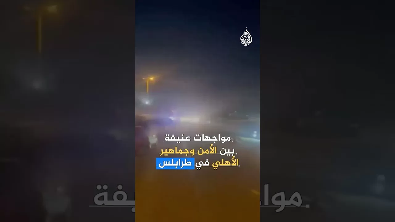 حرب شوارع في ديربي طرابلس بين جماهير فريقي الأهلي والاتحاد