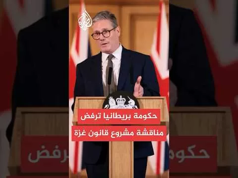 حكومة بريطانيا ترفض السماح للبرلمان بمناقشة مشروع قانون غزة بعد دقائق من موافقة النواب عليه