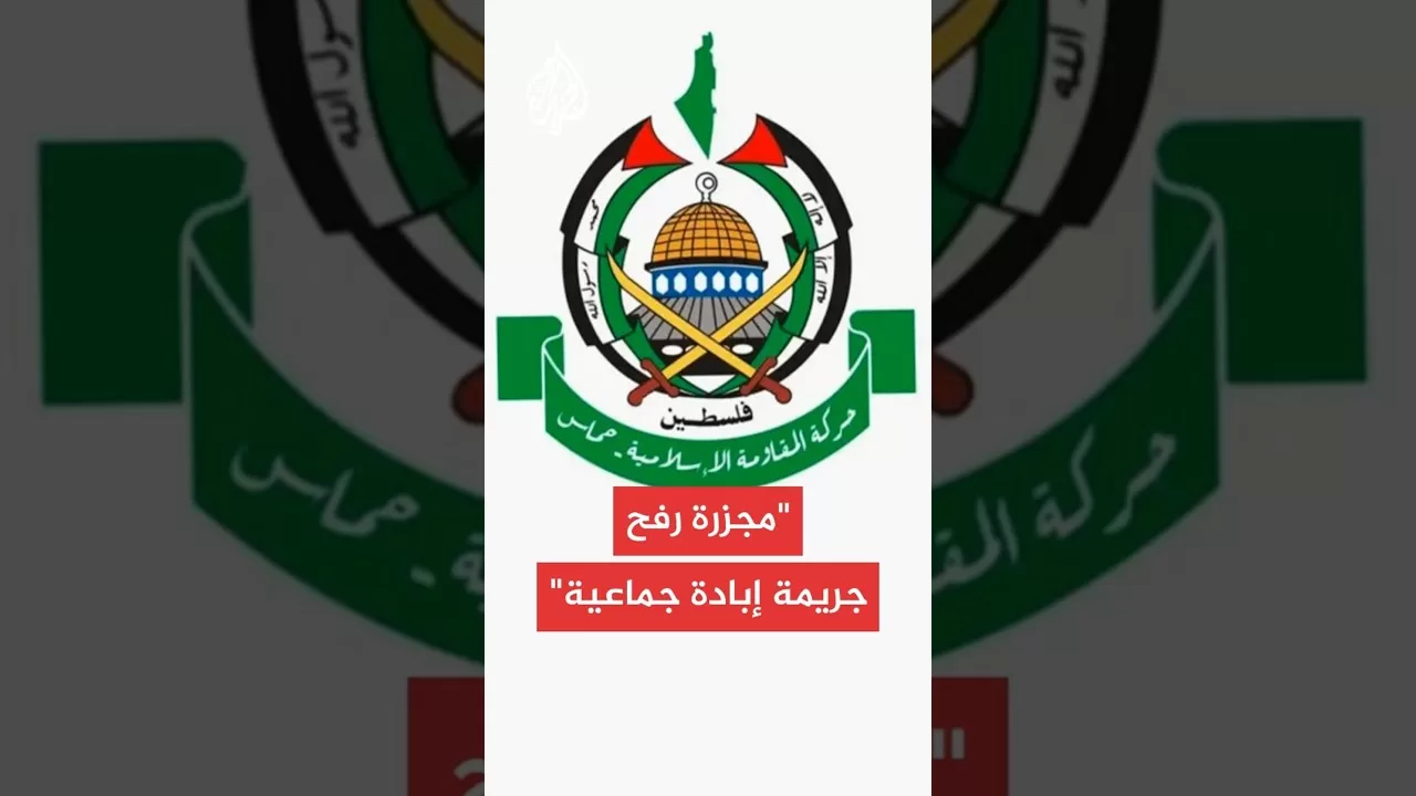 حماس: الاحتلال يستخدم الآلية الإسرائيلية الأمريكية كمصائد موت لتجويع الفلسطينيين وقتلهم