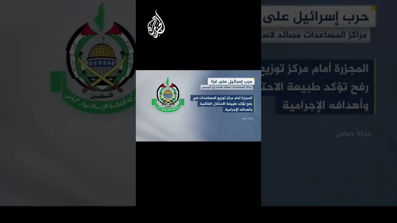 حماس: الاحتلال يستخدم مراكز المساعدات كمصايد لاستدراج الجوعى