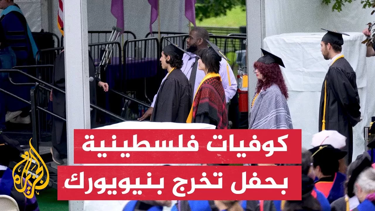 خريجو جامعة أمريكية يتضامنون مع فلسطين بحفل تخرجهم