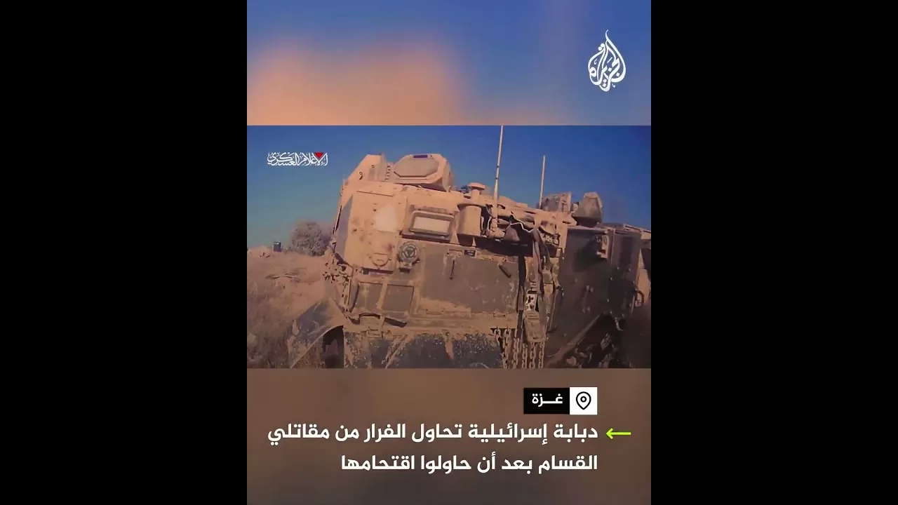 دبابة إسرائيلية تحاول الفرار من مقاتلي القسام بعد أن حاولوا اقتحامها