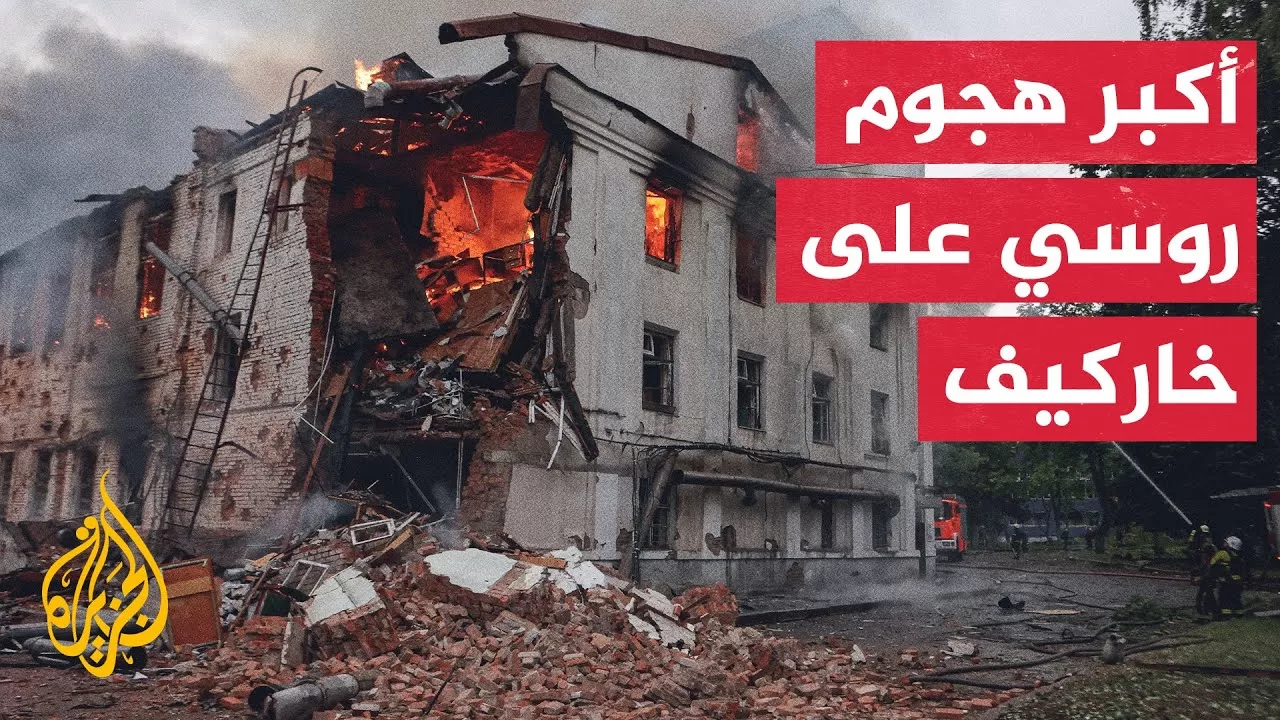 دمار واسع في خاركيف.. مراسل الجزيرة يرصد حجم الدمار الناجم عن القصف الروسي