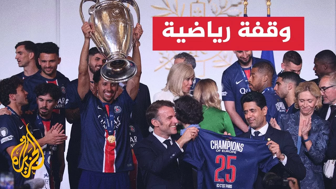 دوري أبطال أوروبا.. استقبال رسمي وشعبي لباريس سان جيرمان المتوج باللقب