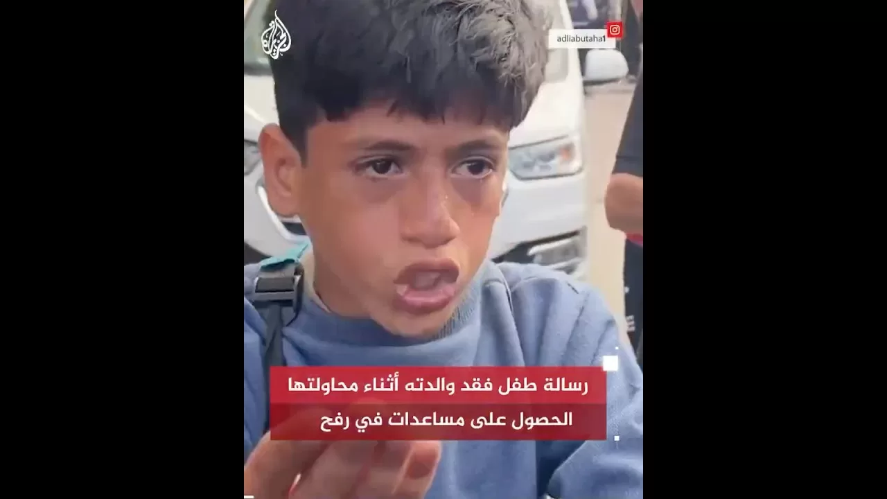 رسالة طفل فقد والدته أثناء محاولتها الحصول على مساعدات في رفح