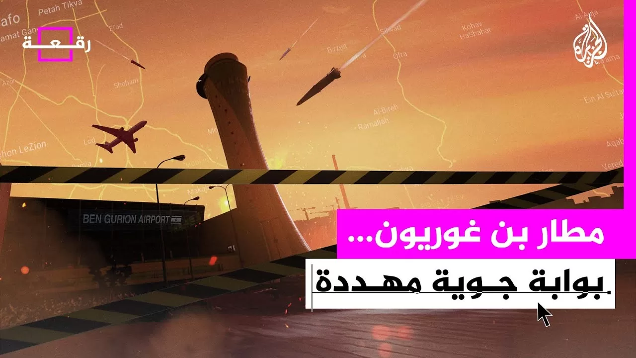 رقعة | كيف شكل فرض الحوثيين حظرا على مطار بن غوريون أزمة لدى إسرائيل؟