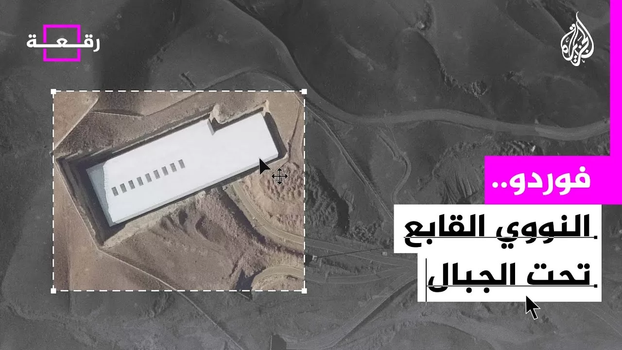 رقعة| منشأة فوردو النووية تعود إلى الواجهة بعد التصعيد الأخير بين إسرائيل وإيران