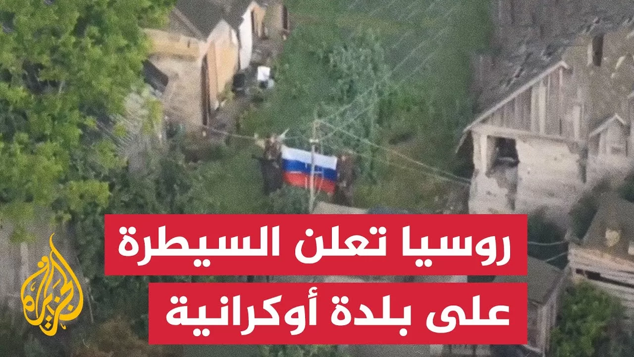 روسيا تعلن السيطرة على بلدة شيرفونا زيركا شرقي أوكرانيا