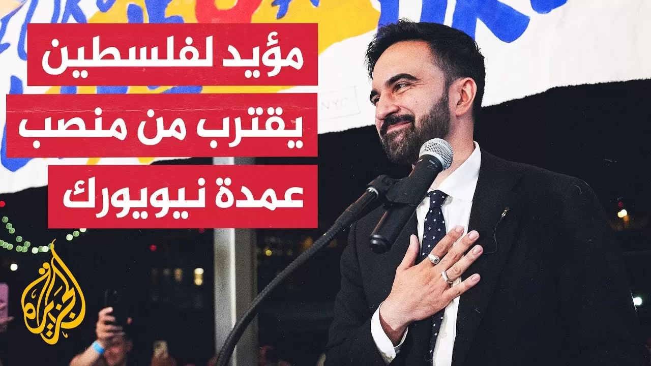 زهران ممداني.. مسلم مؤيد لفلسطين يقترب من منصب عمدة ولاية نيويورك
