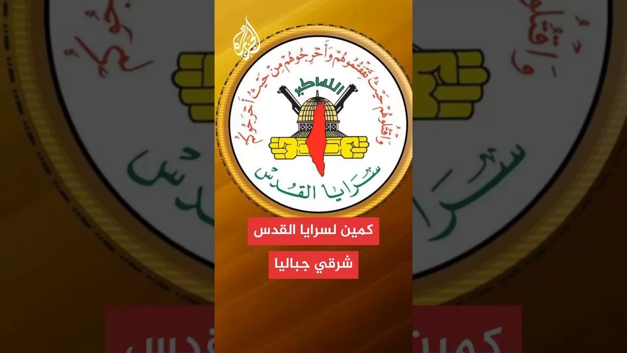 سرايا القدس: أوقعنا قوة إسرائيلية تحصنت داخل منزل في كمين محكم شرقي مخيم جباليا