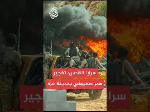 سرايا القدس: تفجير عبوة شديدة الانفجار في جيب صهيوني شرق مدينة غزة