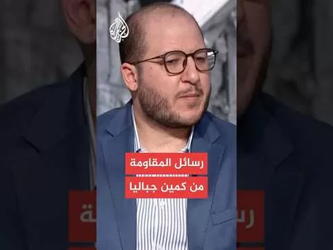 سعيد زياد يكشف رسائل المقاومة من عملية كمين جباليا.. ماذا قال؟