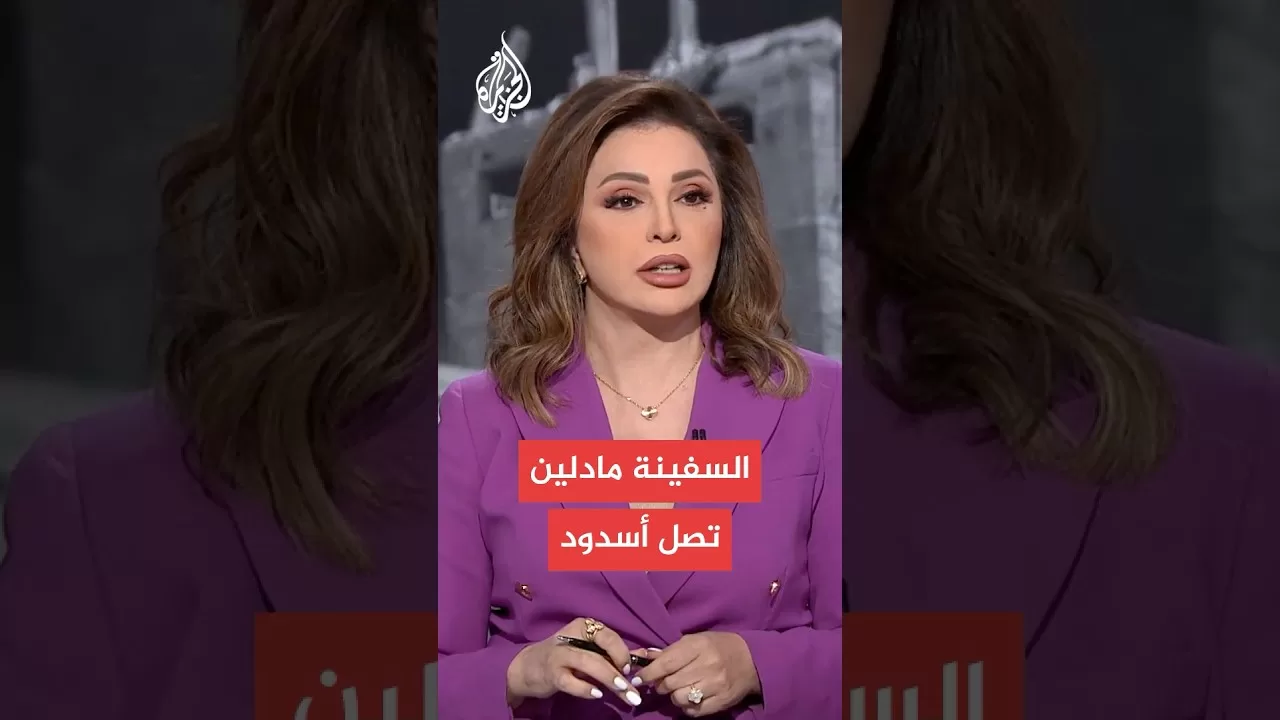 سفينة "مادلين" تصل ميناء أسدود بعد اعتراضها إسرائيليا