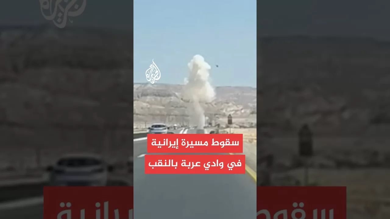 سقوط طائرة مسيرة إيرانية في الأغوار على شارع "90" في وادي عربة بالنقب