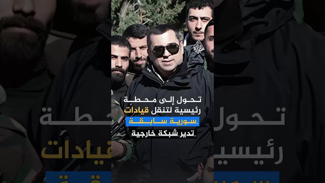 سوريا تسلم العراق معلومات عن "أنشطة إيرانية وفصائل عراقية" تدعم النظام السوري السابق