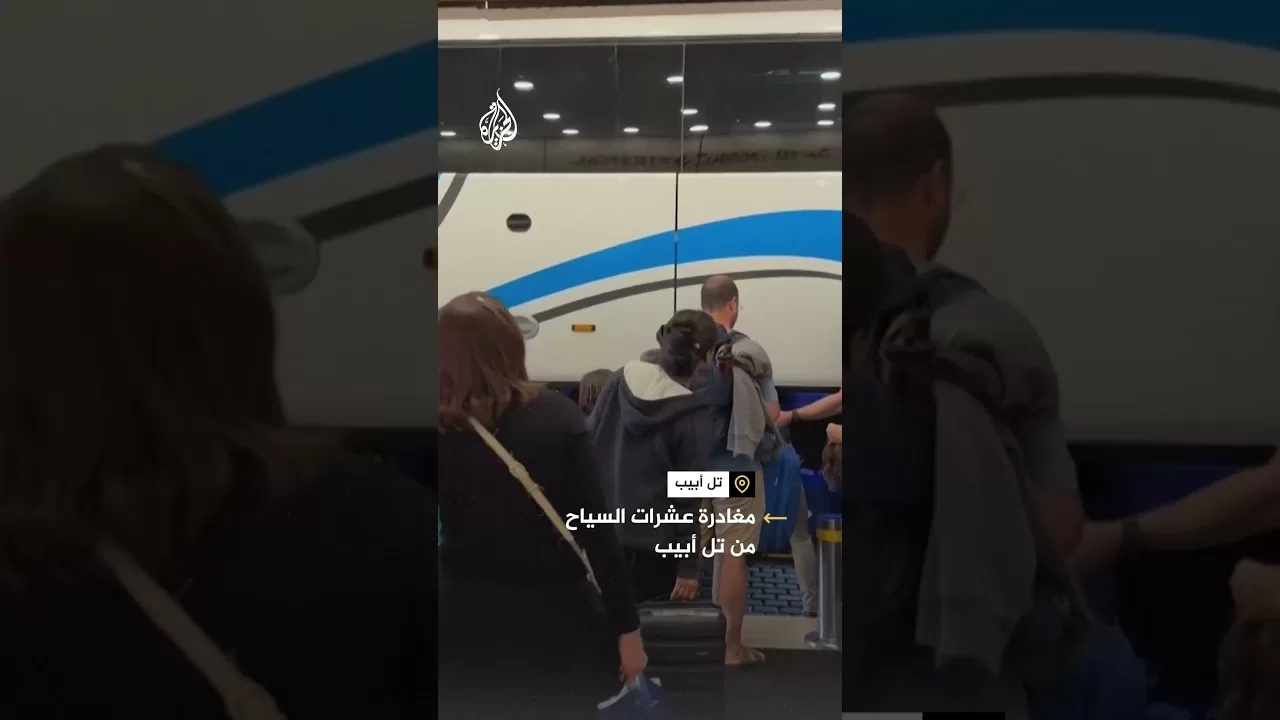 سياح يغادرون تل أبيب