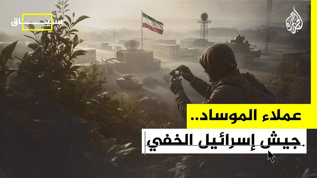 سياق | عملاء الموساد.. كيف تجند إسرائيل جواسيسها؟