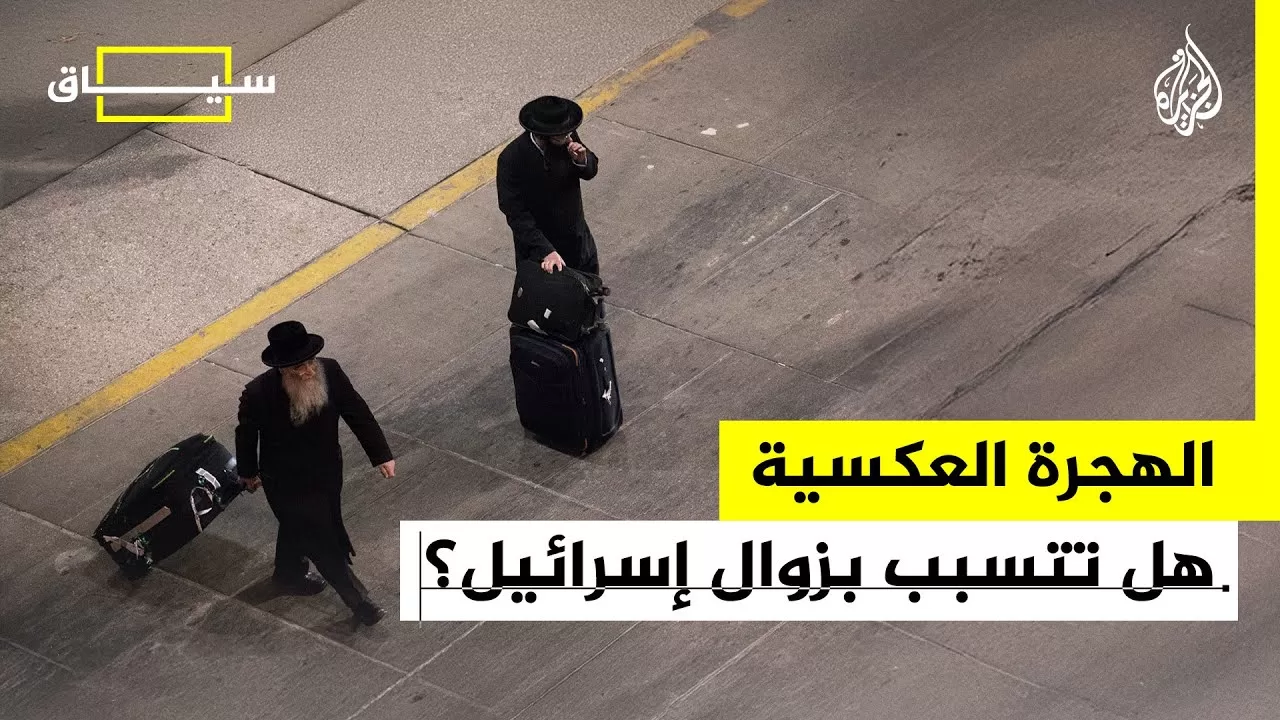 سياق| هل تحولت الهجرة العكسية إلى خطر وجودي على إسرائيل؟