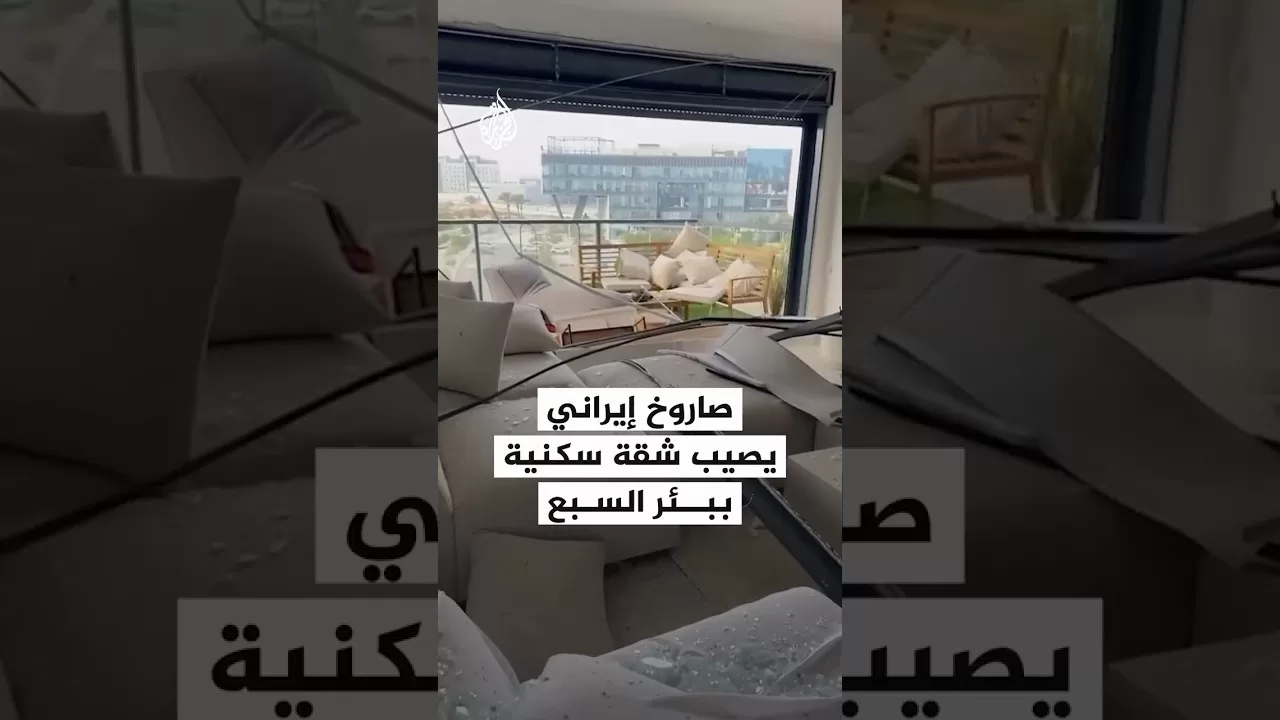 شاهد| أضرار في شقة سكنية ببئر السبع إثر القصف الإيراني