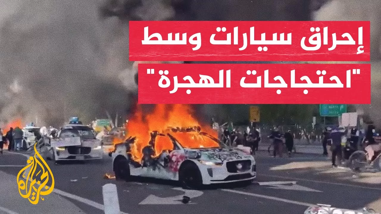 شاهد | إحراق سيارات ذاتية القيادة وسط "احتجاجات الهجرة" في لوس أنجلوس