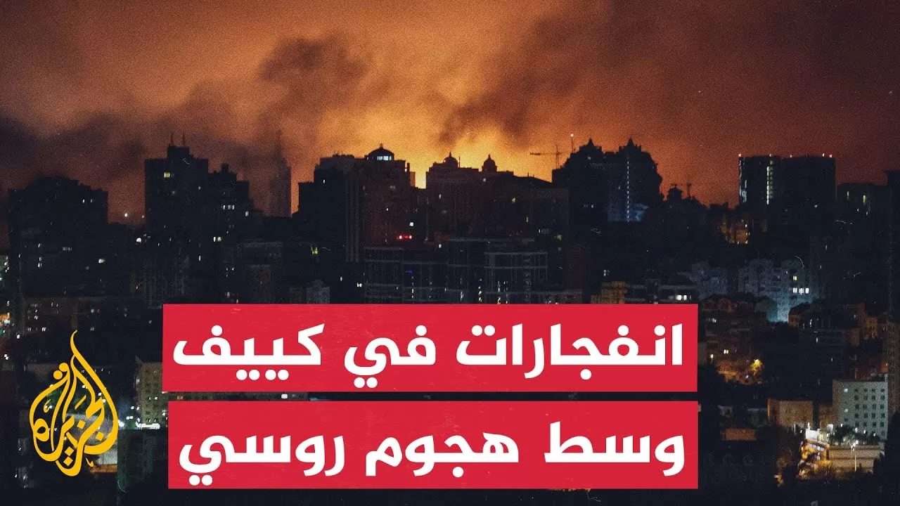 شاهد | انفجارات في كييف وسط هجوم روسي بالمسيرات