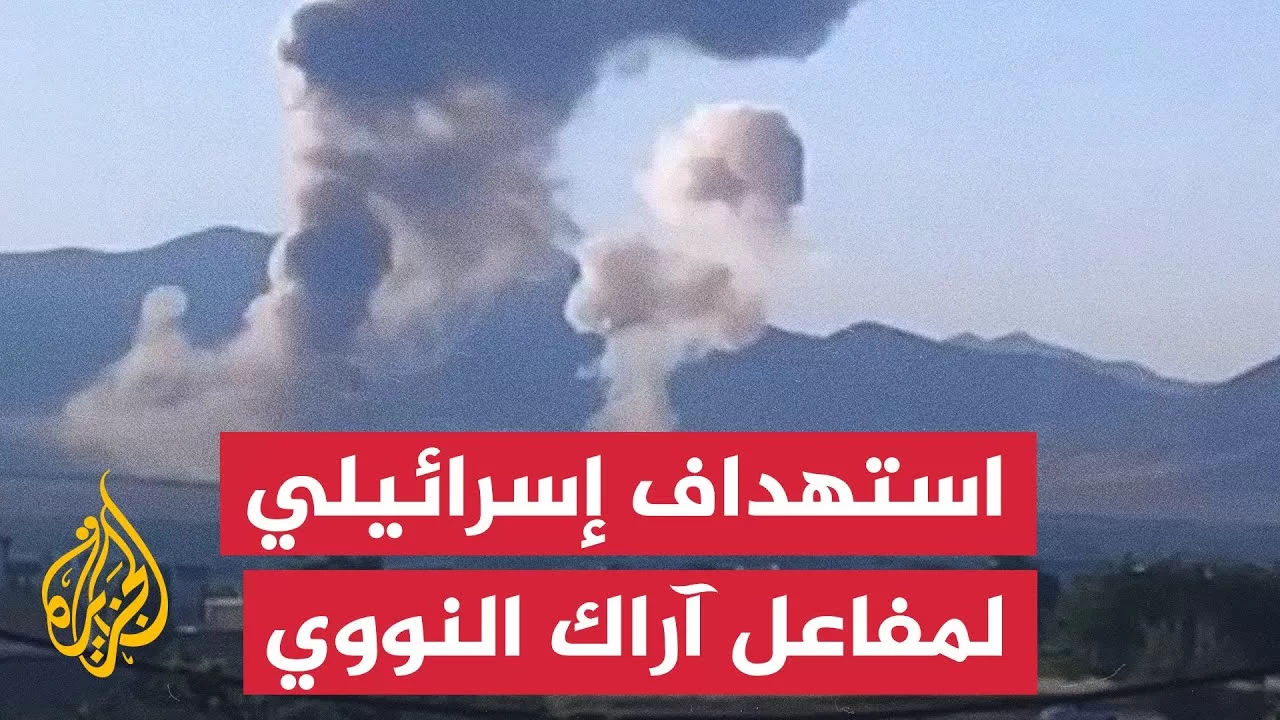 شاهد | تصاعد ألسنة الدخان إثر استهداف محيط مفاعل آراك النووي