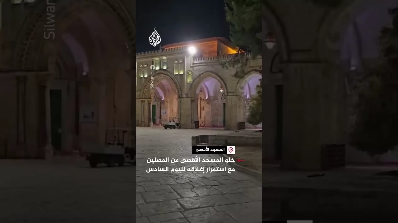 شاهد| خلو المسجد الأقصى من المصلين مع استمرار إغلاقه لليوم السادس
