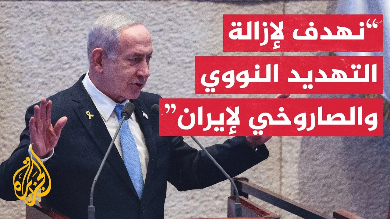 شاهد | كلمة رئيس الوزراء الإسرائيلي بنيامين نتنياهو