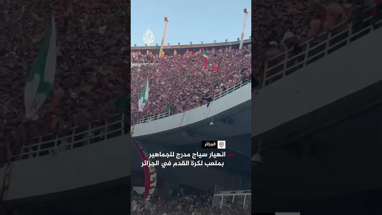 شاهد| لحظة انهيار سياج مدرج للجماهير بملعب لكرة القدم في الجزائر