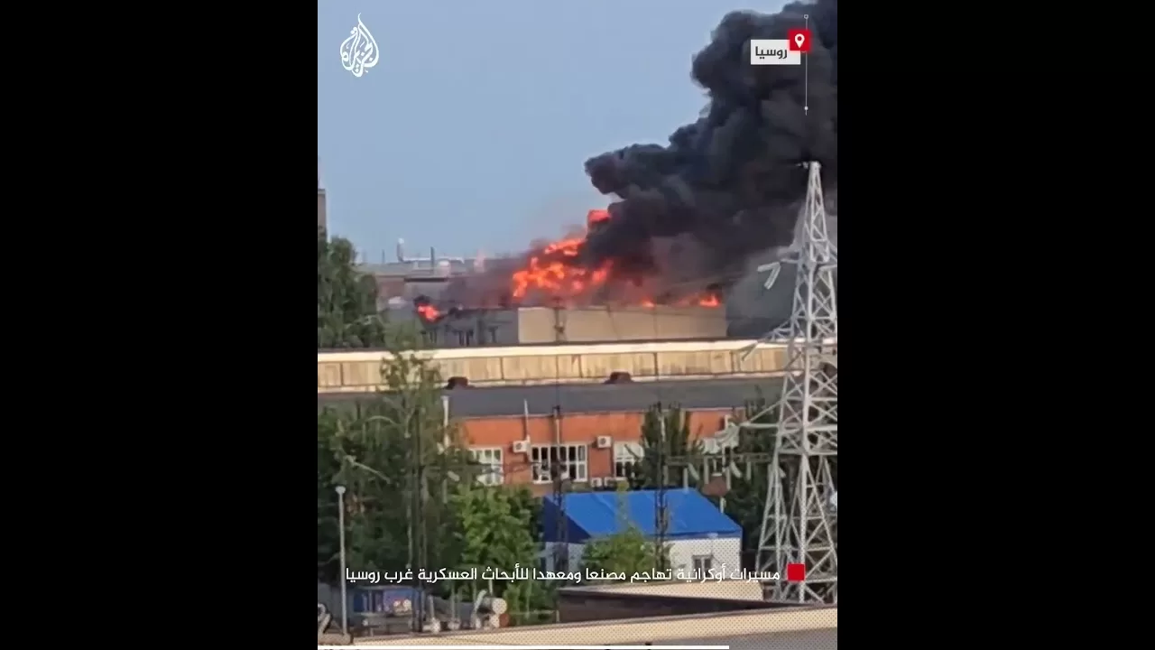 شاهد | مسيرات أوكرانية تهاجم مصنعا ومعهدا للأبحاث العسكرية غرب روسيا