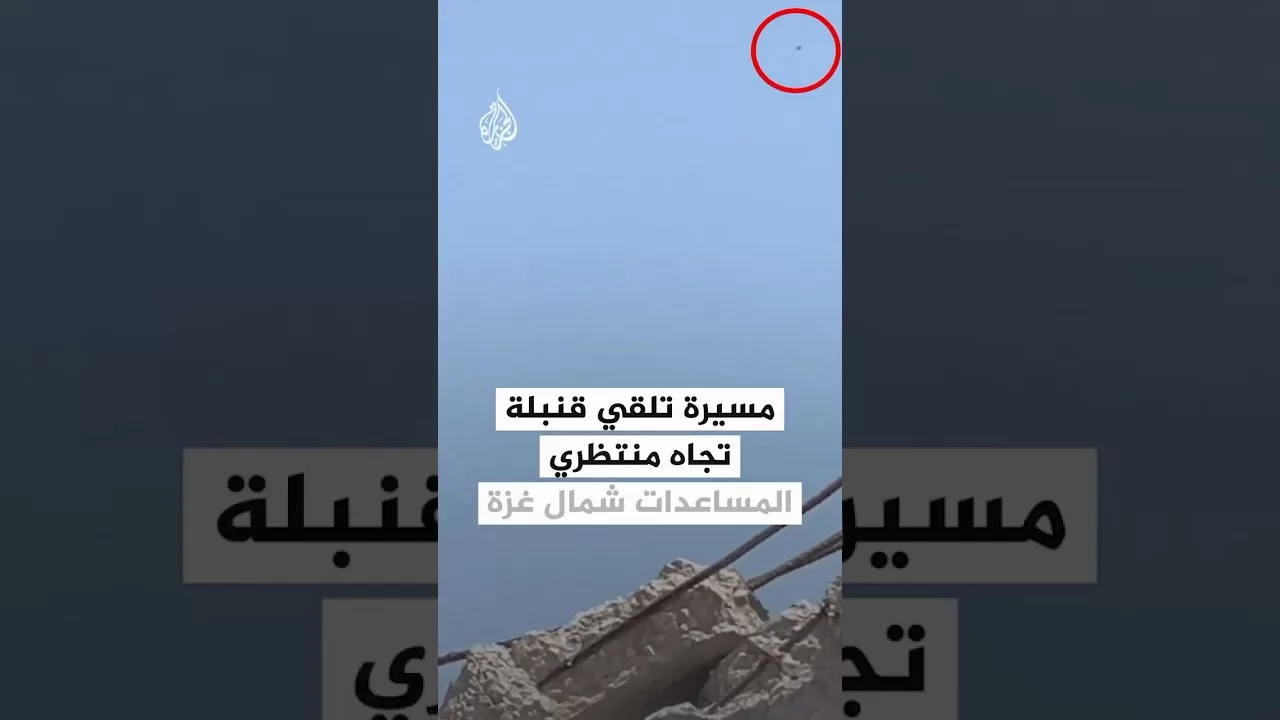 شاهد| مسيرة تلقي قنبلة تجاه منتظري المساعدات شمال غزة