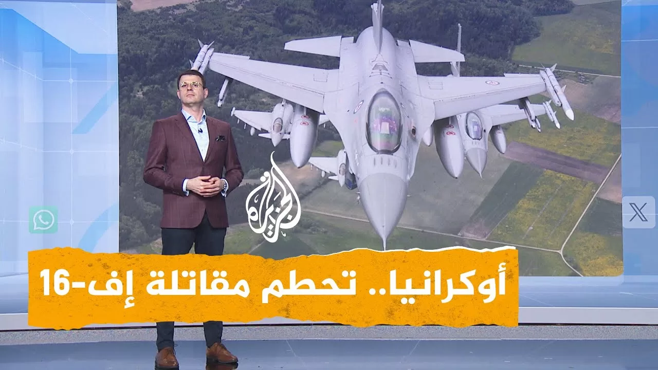 شبكات | تحطم مقاتلة أوكرانية أثناء صدها هجوما روسيا