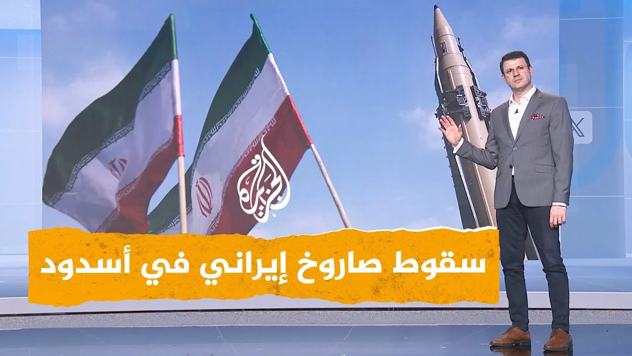 شبكات | سقوط صاروخ إيراني على أسدود